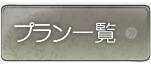 �v�����ꗗ