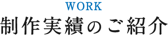 制作実績のご紹介