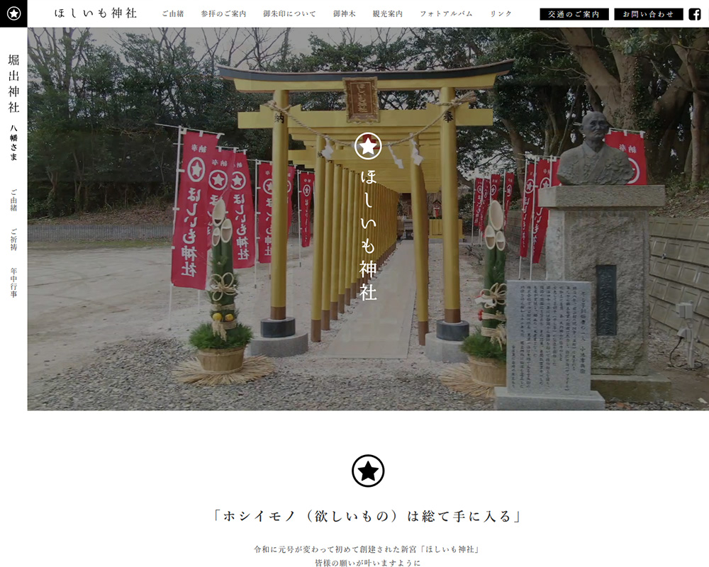 ほしいも神社 - 堀出神社