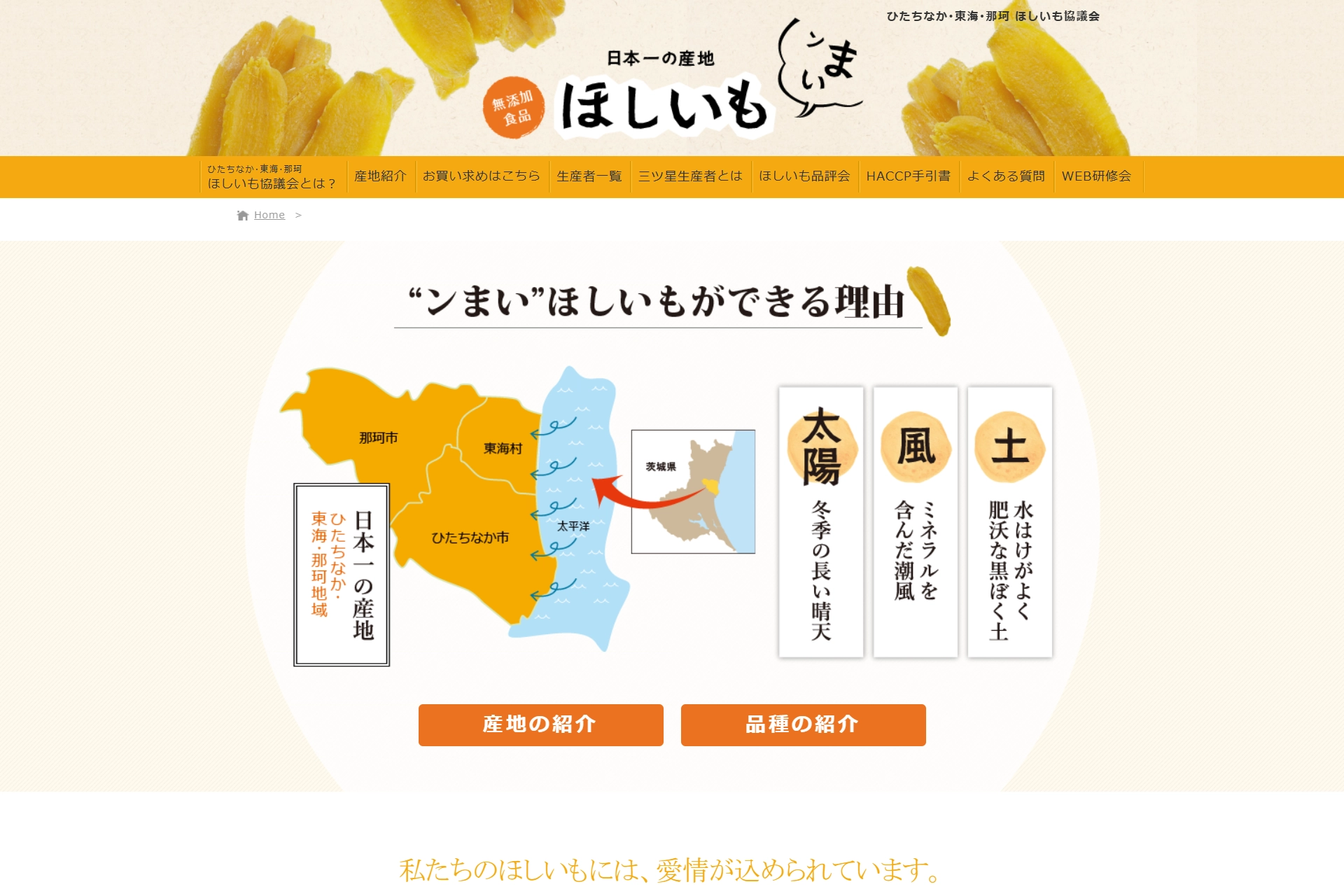 ひたちなか･東海･那珂 ほしいも協議会