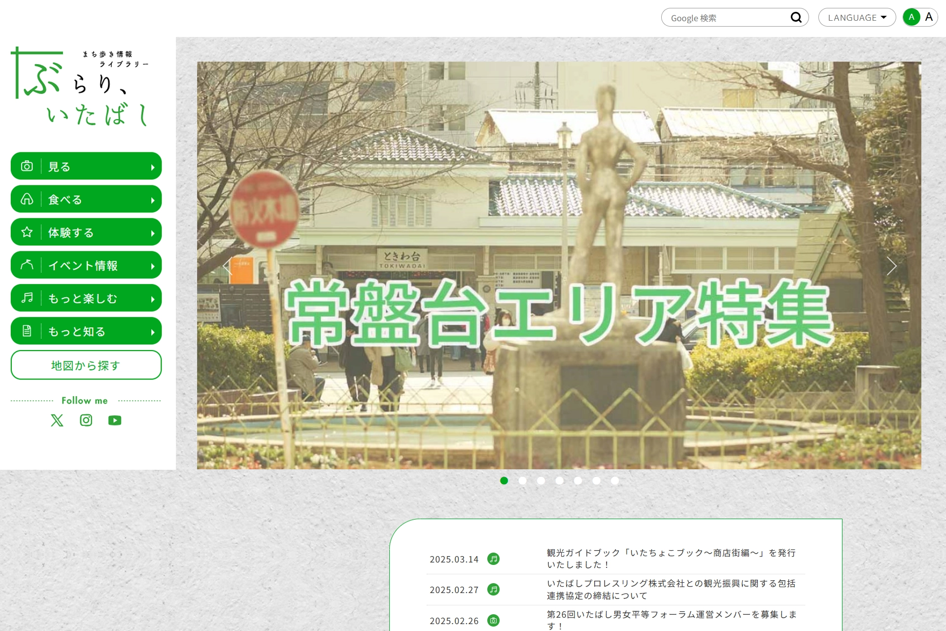 板橋区観光協会 ぶらり、いたばし
