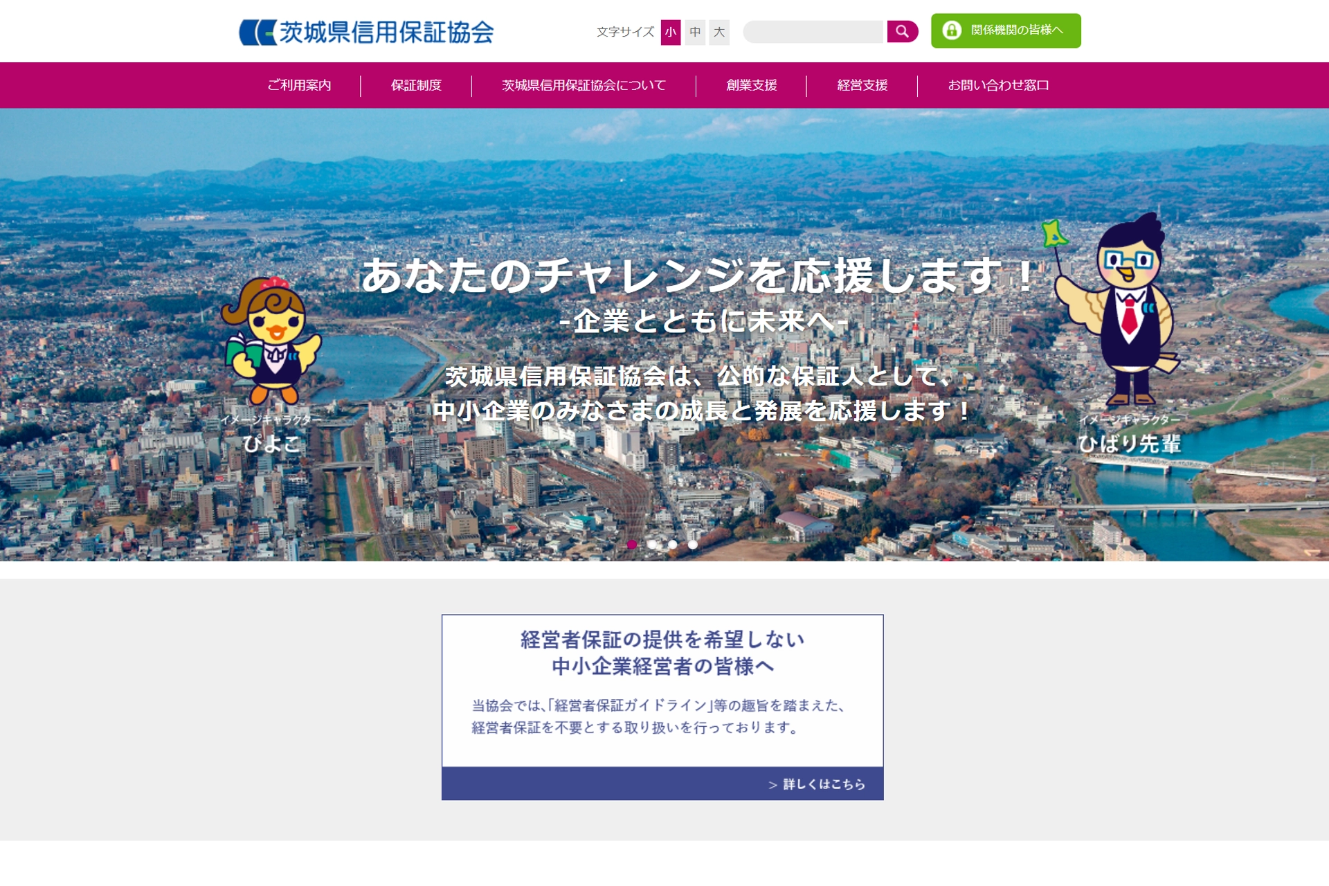 茨城県信用保証協会
