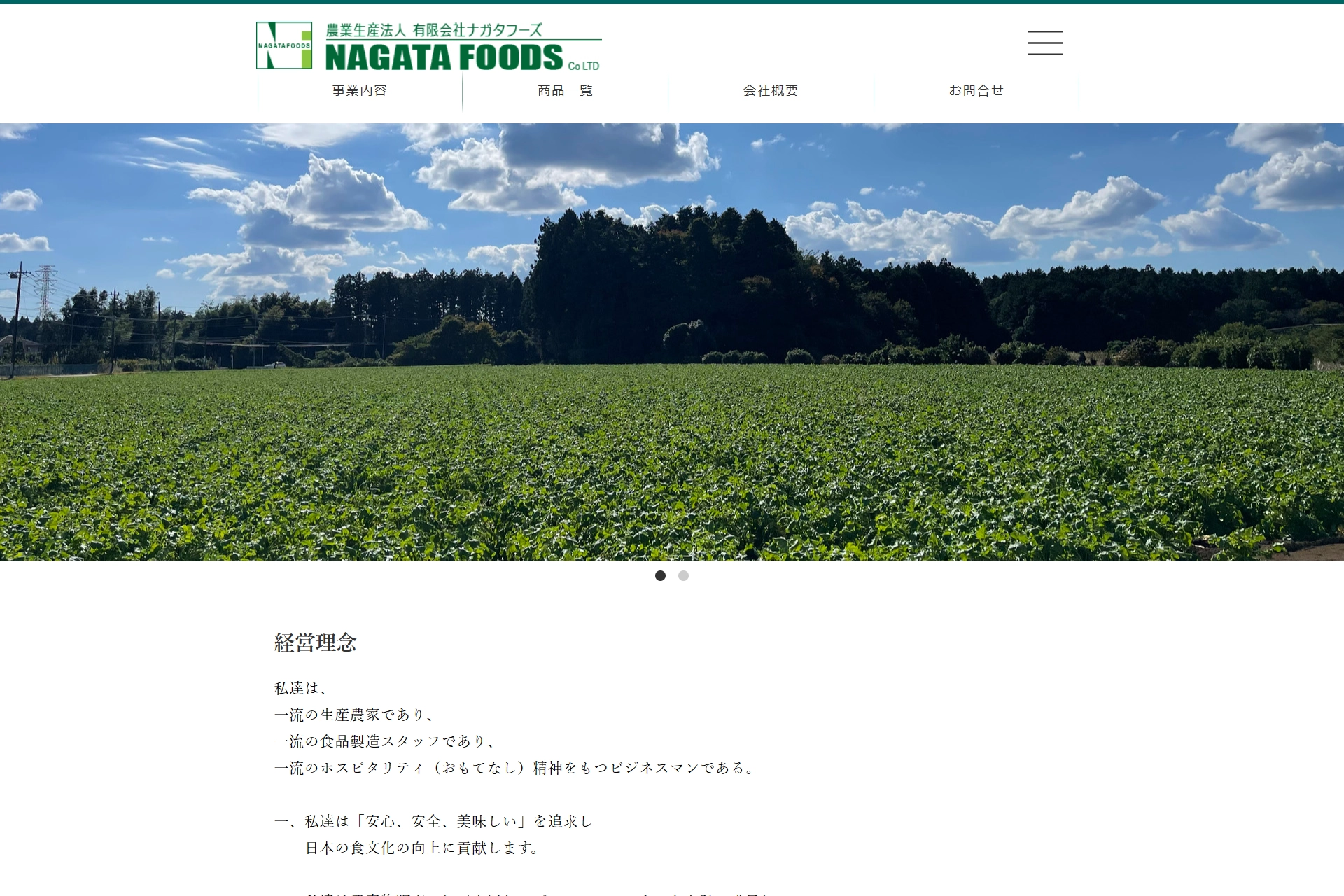 ナガタフーズ