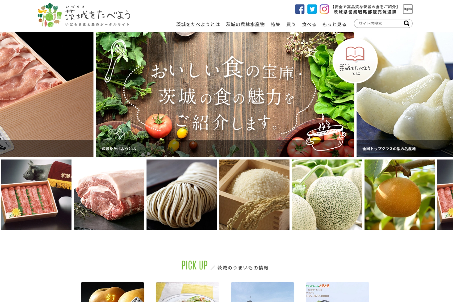 いばらき食と農のポータルサイト 茨城をたべよう※2016-2023