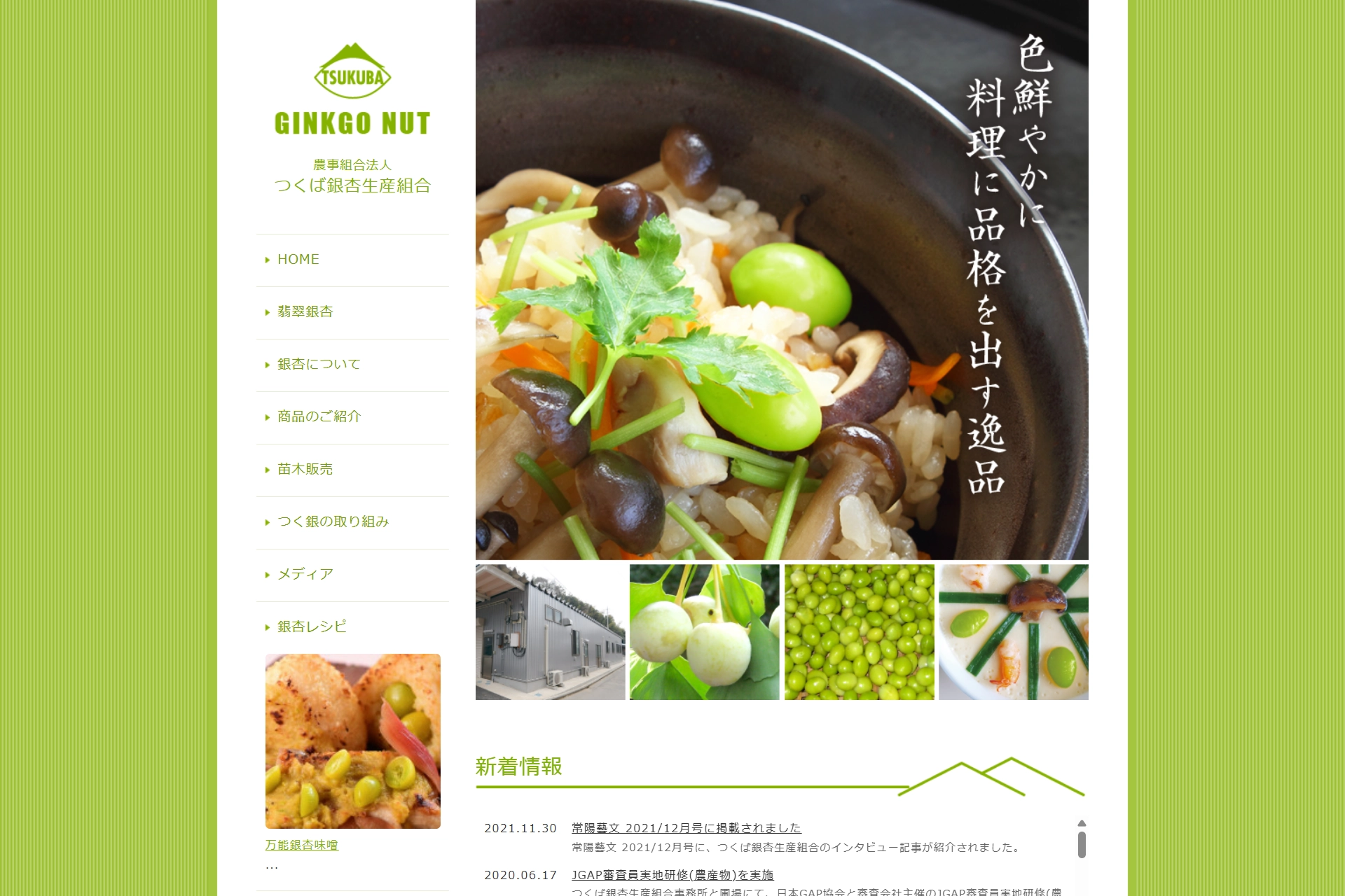 つくば銀杏生産組合