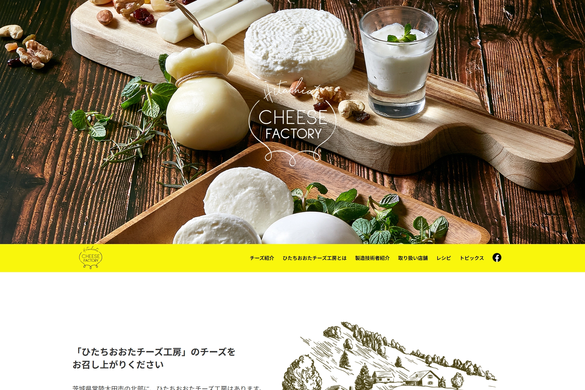 ひたちおおたチーズ工房