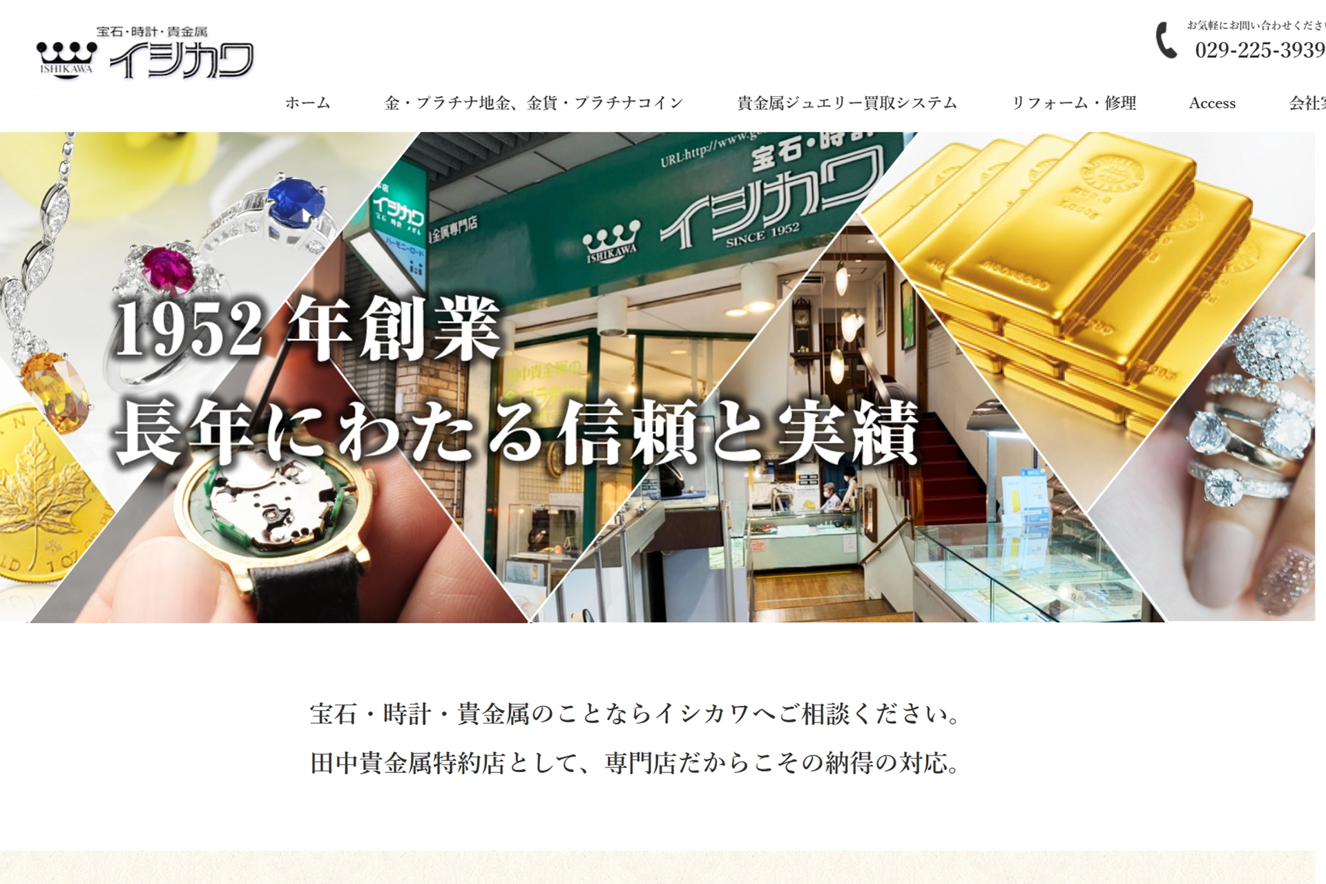 宝石･時計･貴金属イシカワ