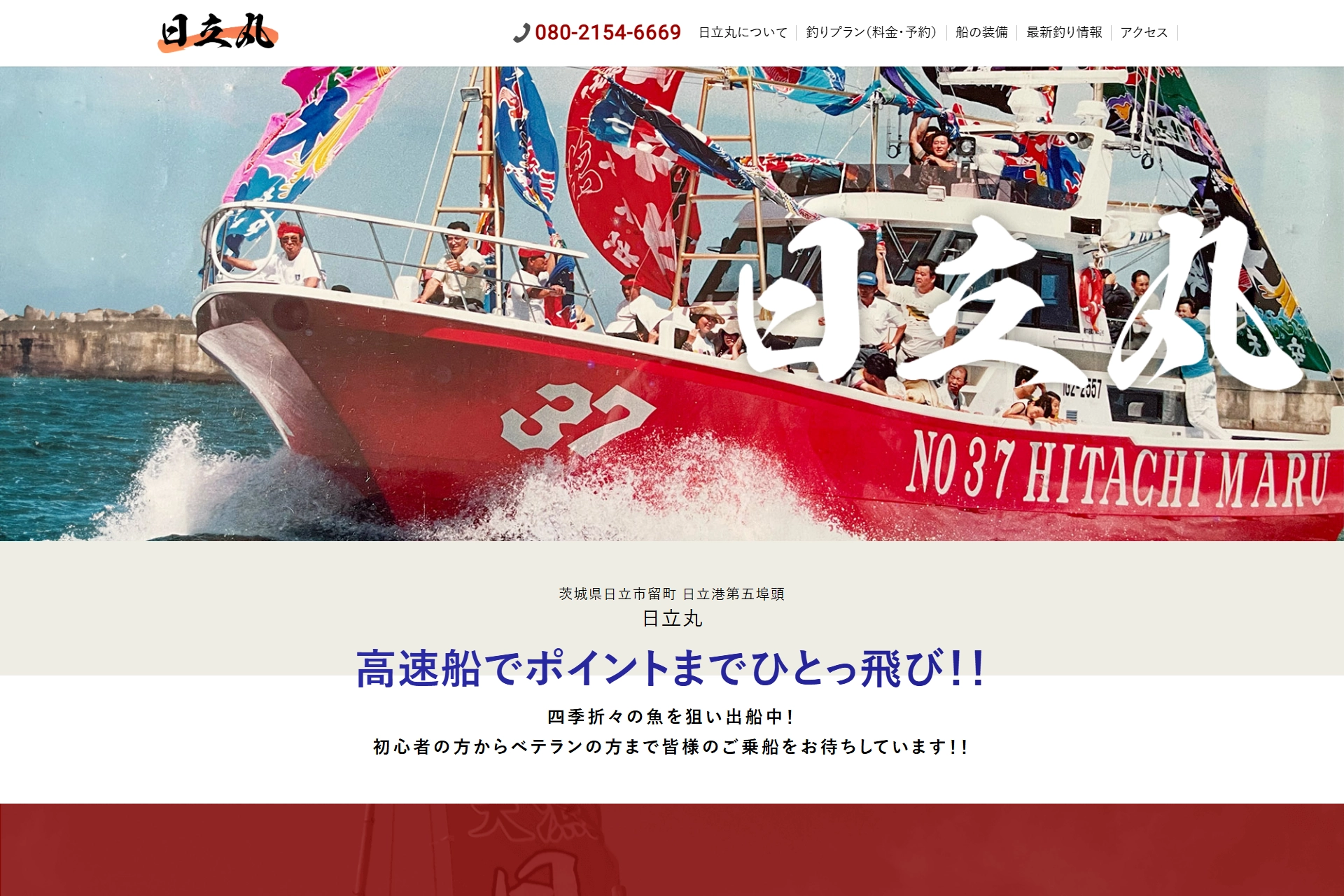 釣り船　日立丸