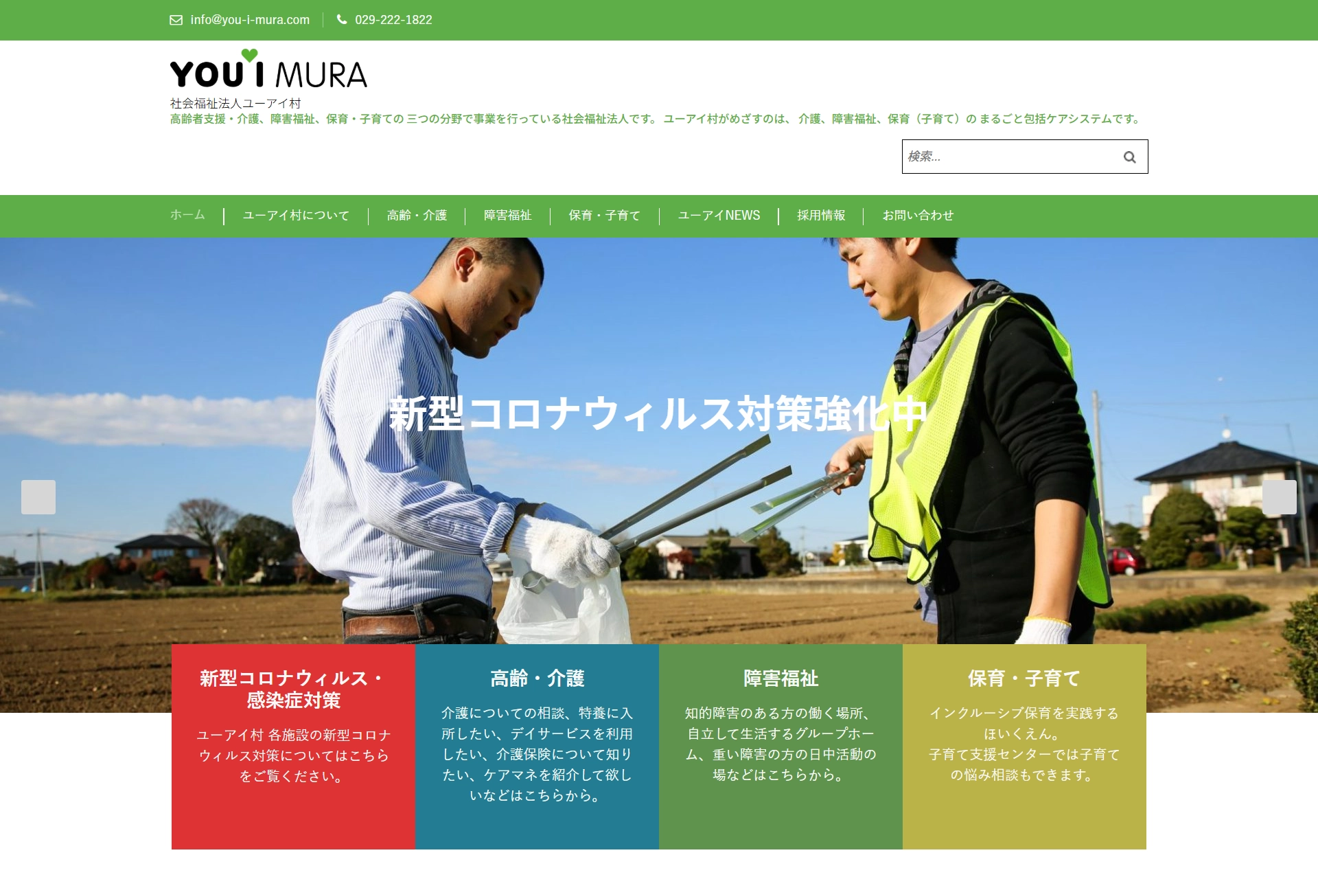 社会福祉法人ユーアイ村