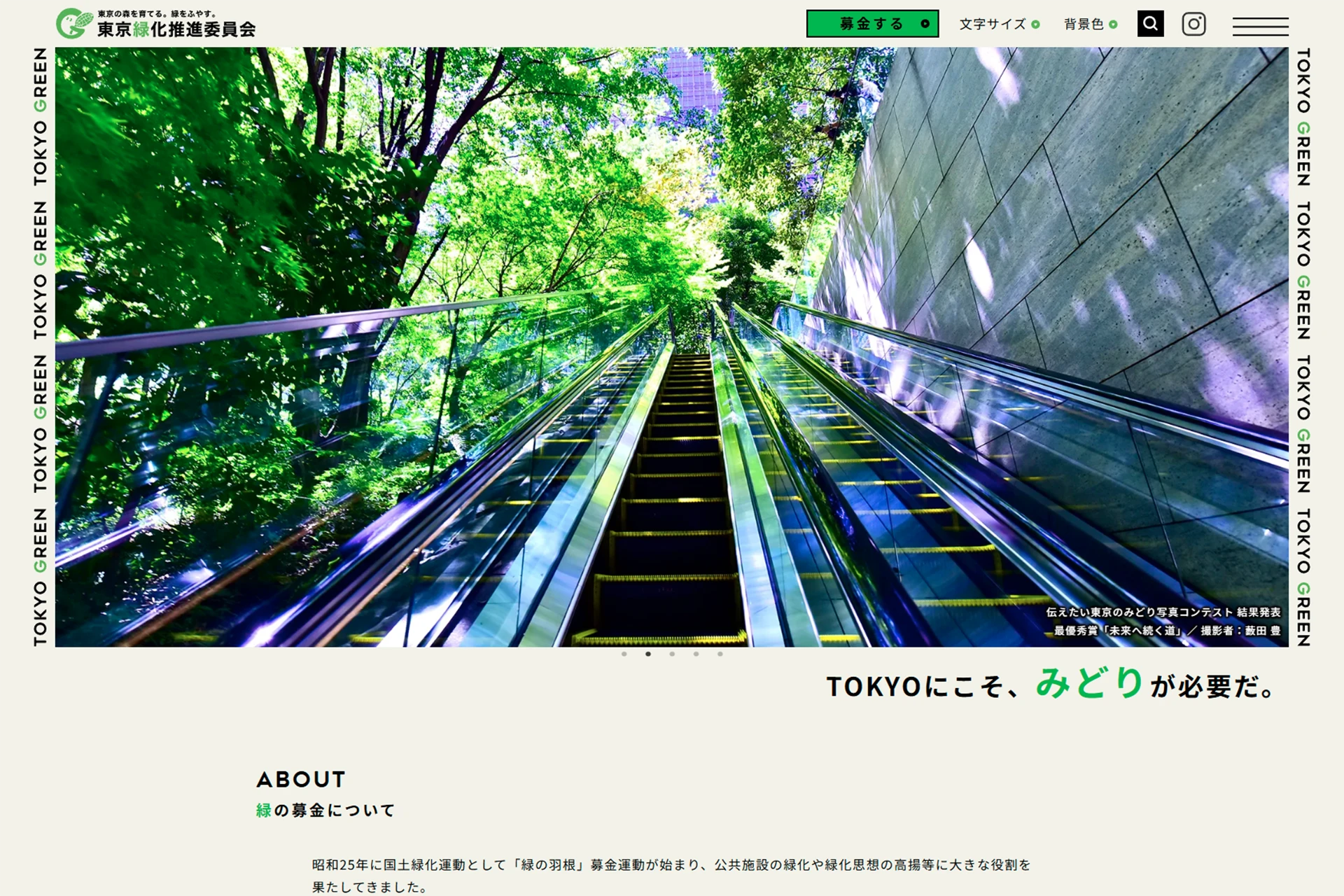 緑の募金・緑化推進