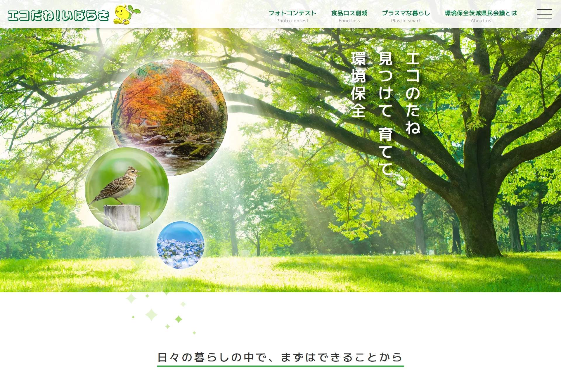 エコだね！いばらき